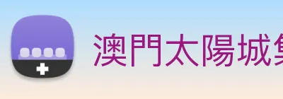 澳門太陽城集團 logo